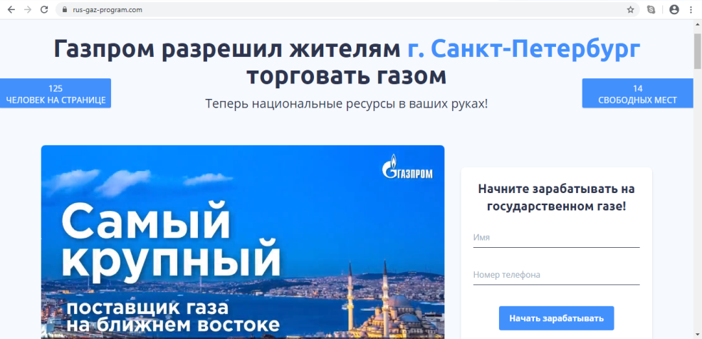 Пример сайта, предлагающего от имени ПАО «Газпром» схему обогащения, имеющую признаки противоправных действий Пример сайта, предлагающего от имени ПАО «Газпром» схему обогащения, имеющую признаки противоправных действий
